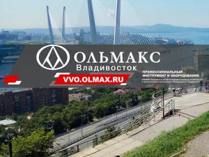 ОЛЬМАКС – ВЛАДИВОСТОК, г. Владивосток, ул. Кирова, д.44а ОЛЬМАКС – ВЛАДИВОСТОК, г. Владивосток, ул. Кирова, д.44а